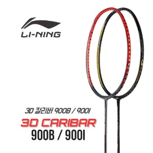 리닝 칼리버 900B / 900I 선수용 최고급 배드민턴라켓